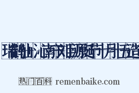 瑞鹤仙+沁南守刘巨源诞节十月十五造句是什么意思的图片